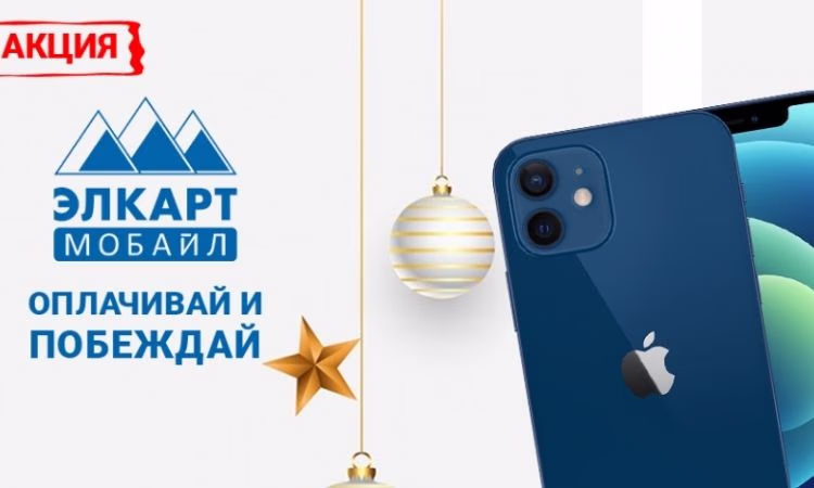 Определены первые три победителя акции от «Элкарт Мобайл»