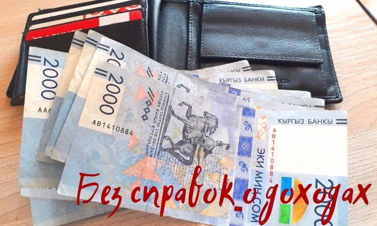 Реально ли получить кредит без справки о доходах