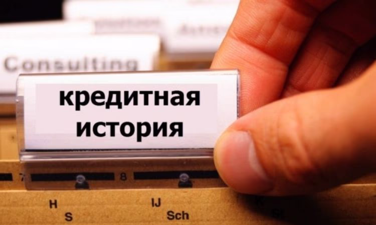 Из-за плохой кредитной истории не берут на работу?