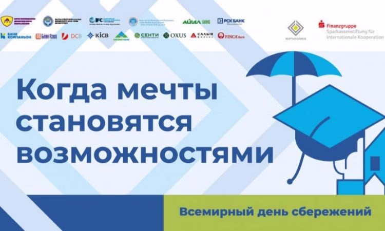 Программа мероприятий к Всемирному дню сбережений