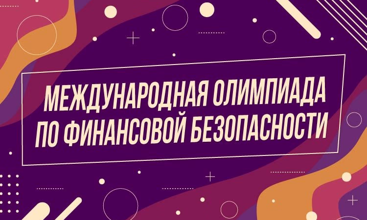 Русский дом приглашает на олимпиаду по финансовой безопасности