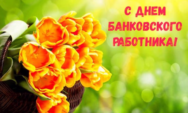 День банковского работника Кыргызстана в цифрах и фактах