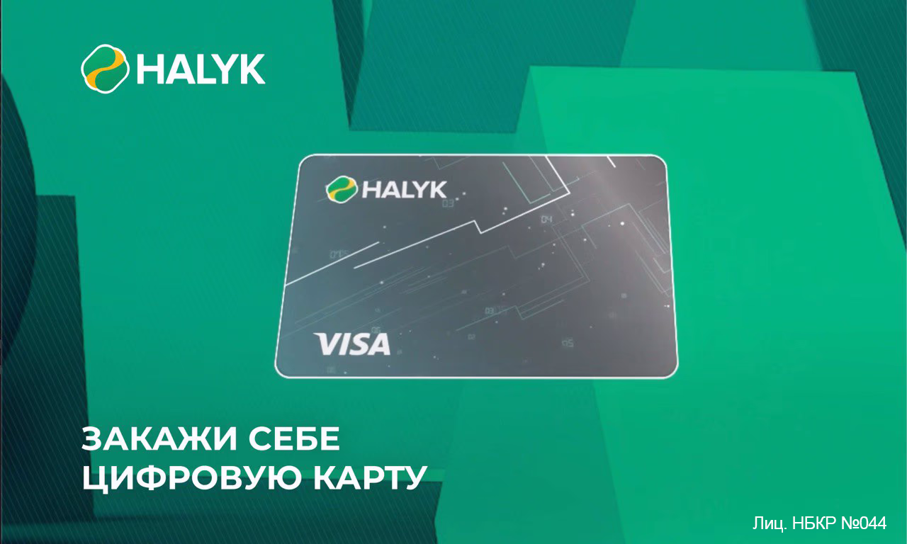 Как за 15 секунд открыть цифровую карту от «Халык Банка»?