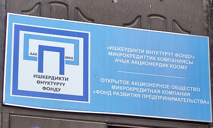 В МКК «Фонд развития предпринимательства» утвердили бюджет на 2022 год