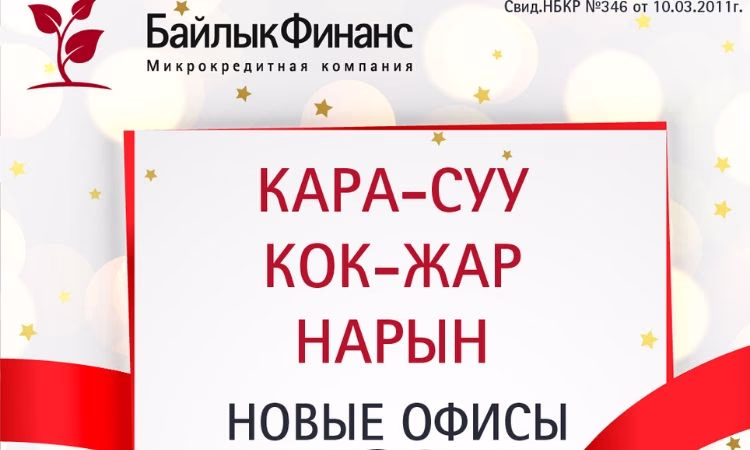 Филиалы «Байлык Финанс» открыли свои двери