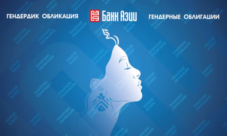 «Банк Азии» выпустил первые гендерные облигации доходностью 12%