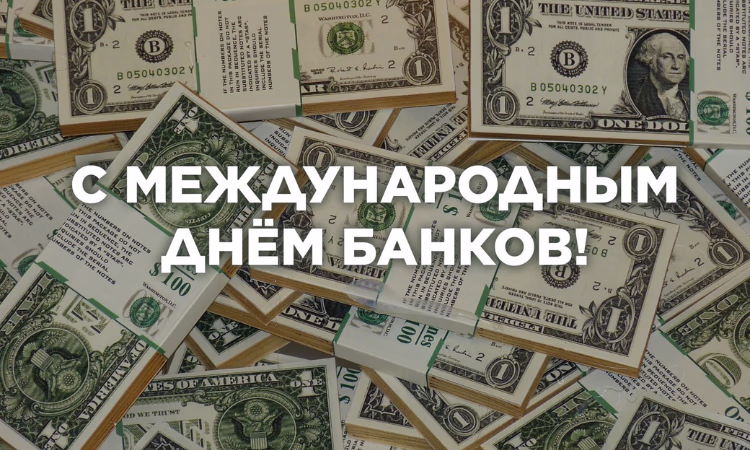 4 декабря - Международный день банков
