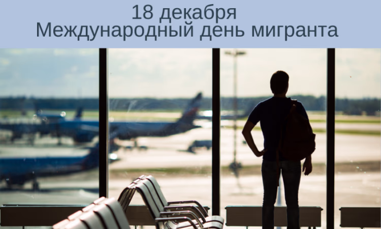 18 декабря - Международный день мигранта