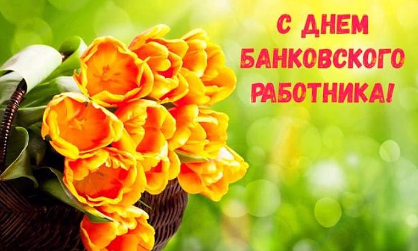 День банковского работника Кыргызстана в цифрах и фактах