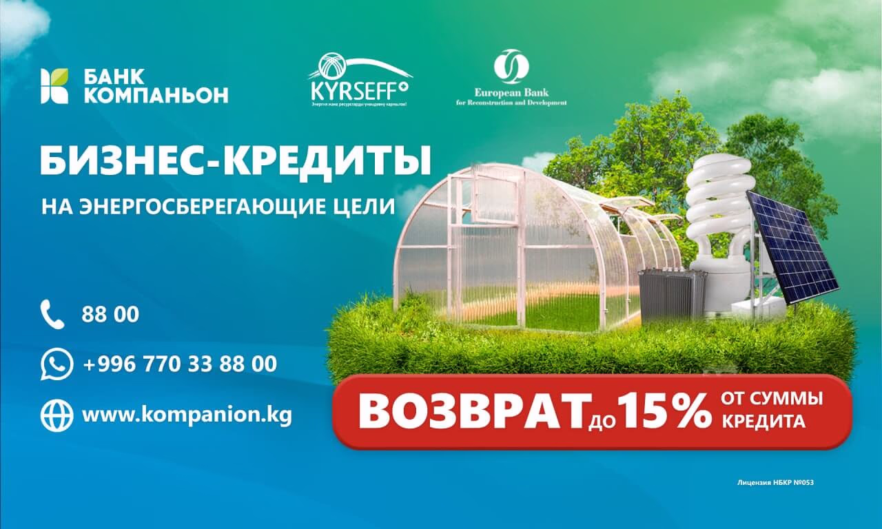 «Зеленые» кредиты от «Банка Компаньон» с возможностью получения гранта до 15%