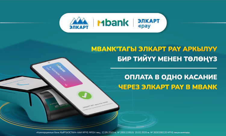 MBANK запускает функционал «Элкарт Pay» и дарит подарки в одно касание!
