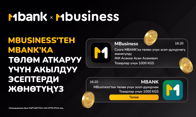 MBusiness'тен MBANK'ка төлөм үчүн эсеп-дүмүрчөктөрдү ыңгайлуу жана тез жөнөтүү!