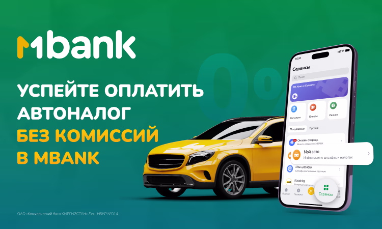 Успейте оплатить налог на транспорт до 1 сентября без комиссии в MBANK