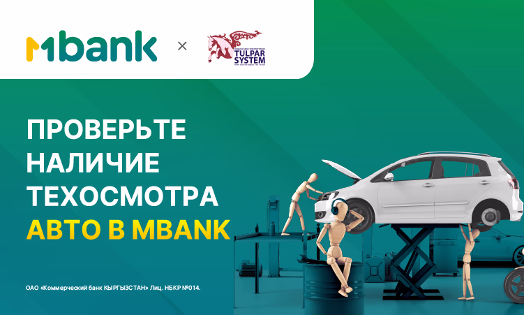Проверьте Ваше авто на наличие технического осмотра с помощью MBANK