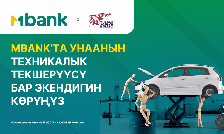 Автоунааңызды техникалык кароодон өткөндүгүн MBANK аркылуу текшериңиз