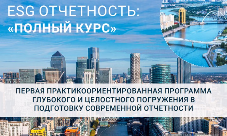 ESG Central Asia приглашает на сертифицированный курс «ESG-отчетность: Полный курс»