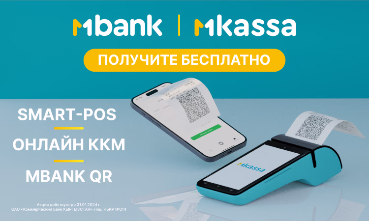 MBANK бесплатно предоставляет предпринимателям ККМ