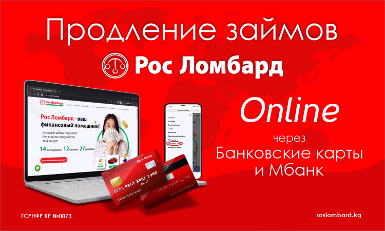 Займы в «Рос Ломбарде» теперь можно продлить онлайн на сайте компании