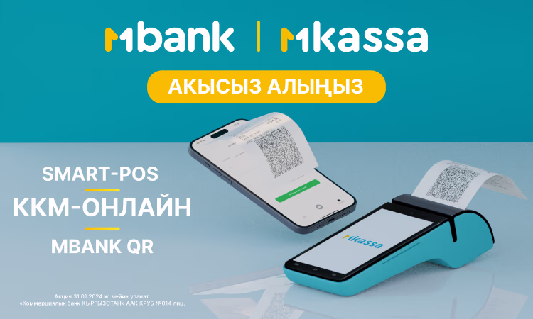 MBANK ишкерлерге программалык ККМди акысыз тартуулайт