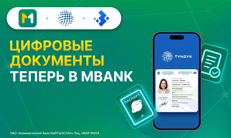 Цифровые документы и госуслуги «Түндүк» теперь в MBANK