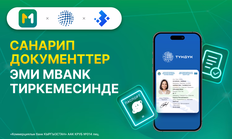 «Түндүк» санариптик документтер жана мамлекеттик кызматтар эми MBANK тиркемесинде