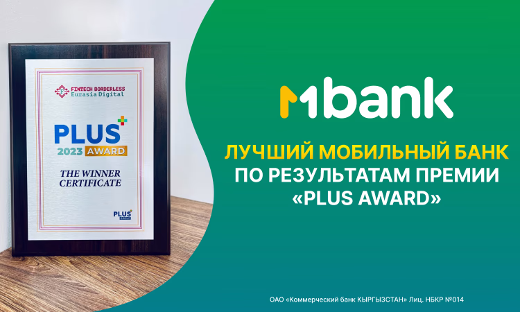MBANK признан лучшим мобильным банком по результатам премии «PLUS Award»