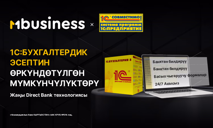 MBANK 1С: Бухгалтерия менен түз интеграцияны ишке ашырды