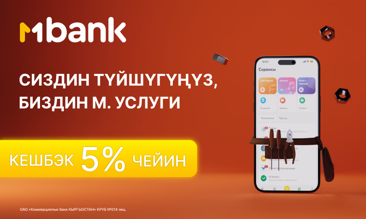 MBANK сизге «М.Кызматты» сунуштайт!