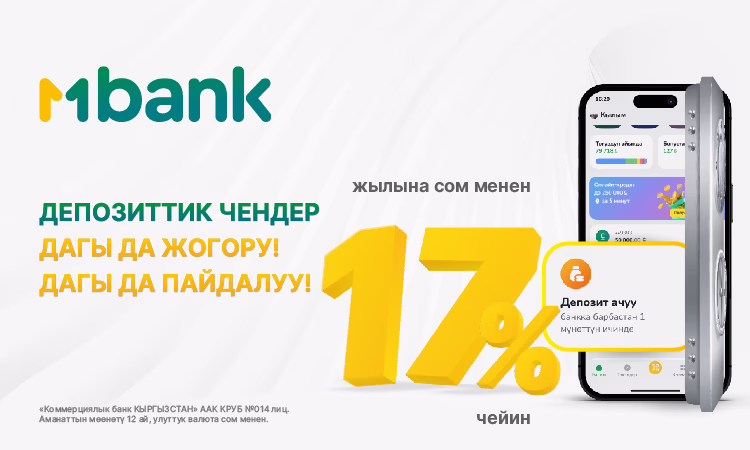 Дагы да көбүрөөк: MBANK аманаттар боюнча пайыздык ченди 17%га чейин көтөрөт