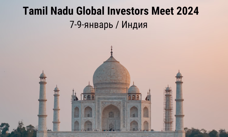 Предприниматели КР приглашаются на Tamil nadu Global Investors meet 2024
