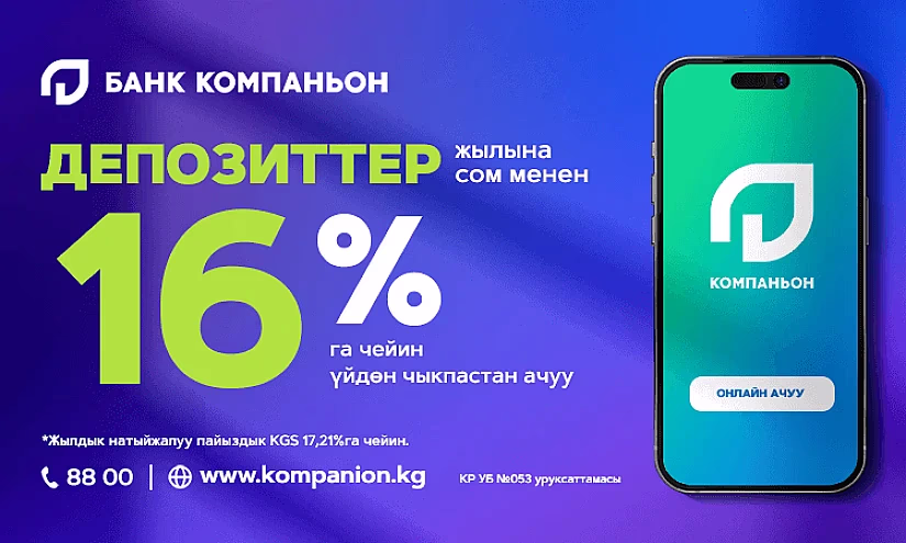 Компаньон Банкынан депозиттер жылына сом менен 16%га чейин!