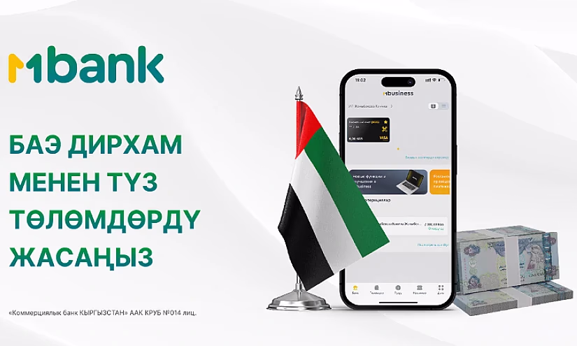MBANK БАЭдеги эки алдыңкы коммерциялык банктарда БАЭ дирхамдары менен корреспонденттик эсептерди ачты