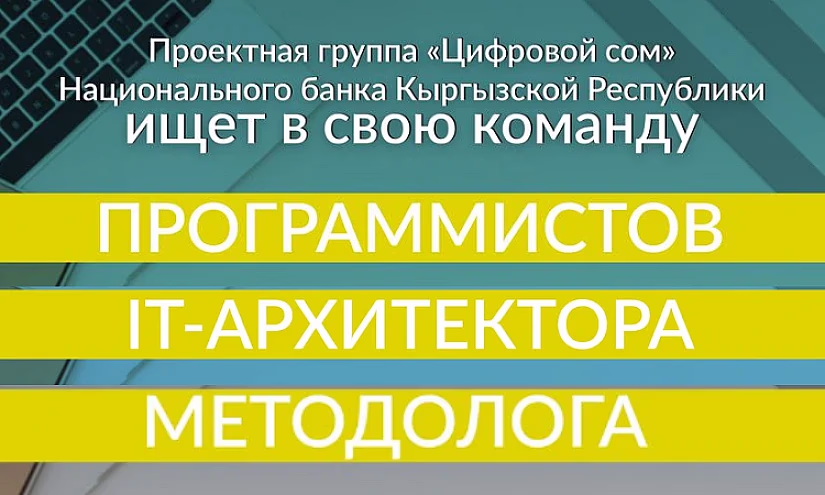 Вакансии НБ КР: В проект «Цифровой сом» нужны программисты, IT-архитектор и методолог