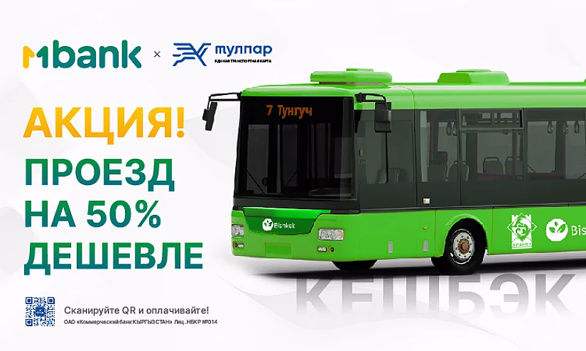 С MBANK проезд в автобусах и троллейбусах в 2 раза выгоднее!