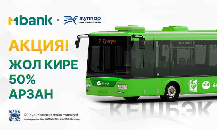 MBANK менен автобустарда жана троллейбустарда 2 эсе аз төлөңүз!