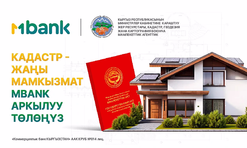 MBANK мобилдик тиркемесинде мамлекеттик кадастр кызматтары үчүн акысыз төлөм