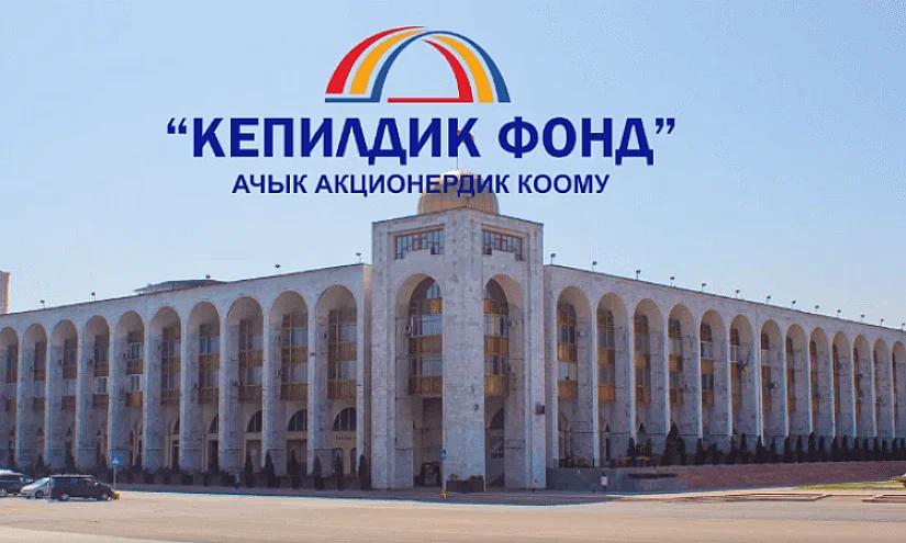 «Кепилдик фонд» ААКсынын 2023-жылы киреше көрсөткүчү экинчи жолу 400 миллион сомдон ашты