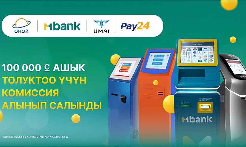 MBANK’ты чексиз толуктаңыз: эми 100 000 сомдон жогору суммага 1% комиссия төлөбөйсүз