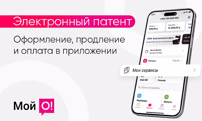 Оформите электронный патент онлайн в приложении «Мой О!»