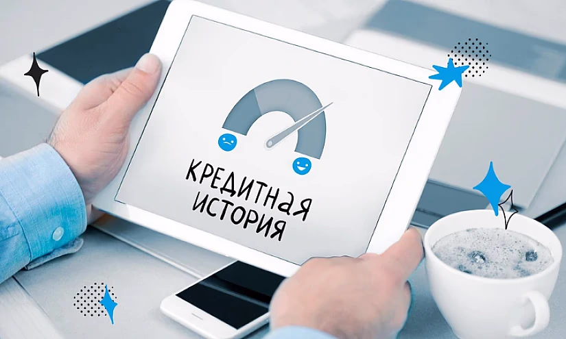 Как в Кыргызстане проверить свою кредитную историю?