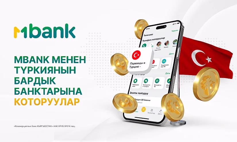 MBANKтан жаңы кызмат: Түркияга онлайн которуулар