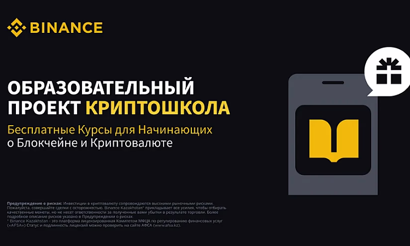 Binance запускает масштабный онлайн проект «Криптошкола»