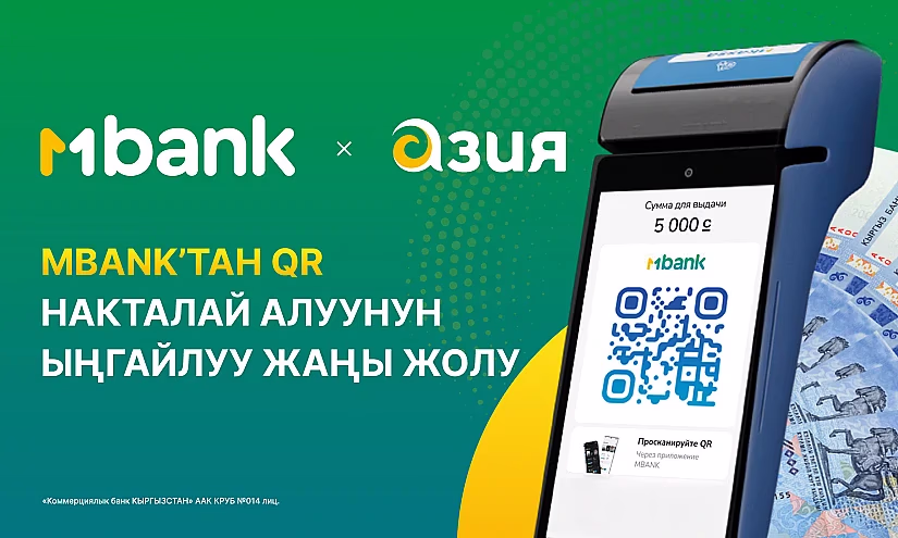 MBANK QR аркылуу накталай акча алуунун ыңгайлуу жаңы жолу
