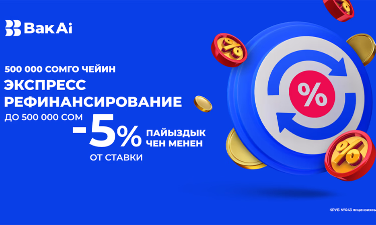 С «Бакай Банком» супервыгодно: Платите по кредитам меньше