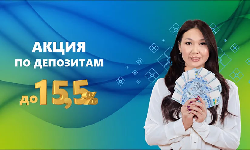 Успейте до 31 июля. Депозиты с повышенными годовыми ставками до 15,5%
