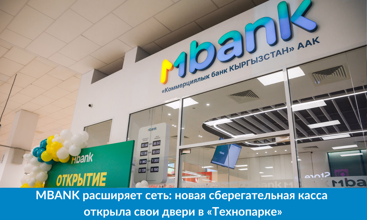 MBANK расширяет сеть: новая сберегательная касса открыла свои двери в «Технопарке»