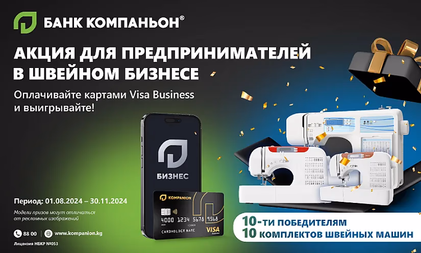 Оплачивайте картами Visa Business от «Банка Компаньон» и выиграйте швейные машины!