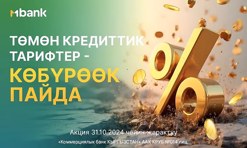 Төмөн тарифтер - көбүрөөк пайда. MBANK БАРДЫК кредиттер боюнча тарифтерди төмөндөтөт