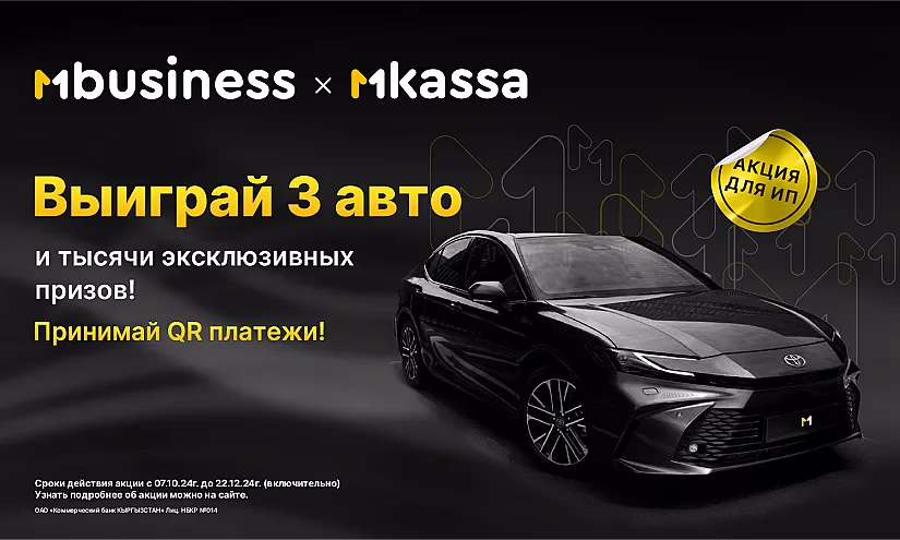 Акция для предпринимателей: 3 Toyota Camry и тысячи призов за QR-платежи в MBANK