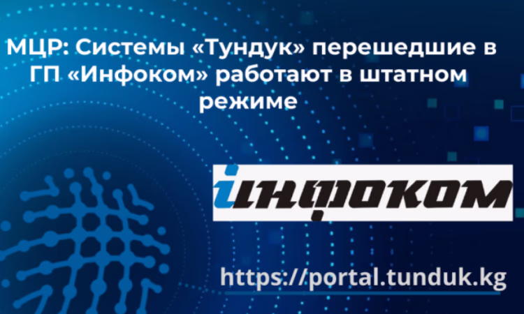 Система «Тундук» перешла в ГП «Инфоком» и работает в обычном режиме